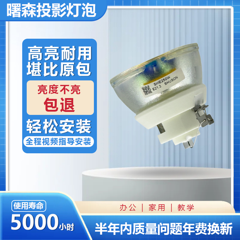 Shusen projector lamp product photo