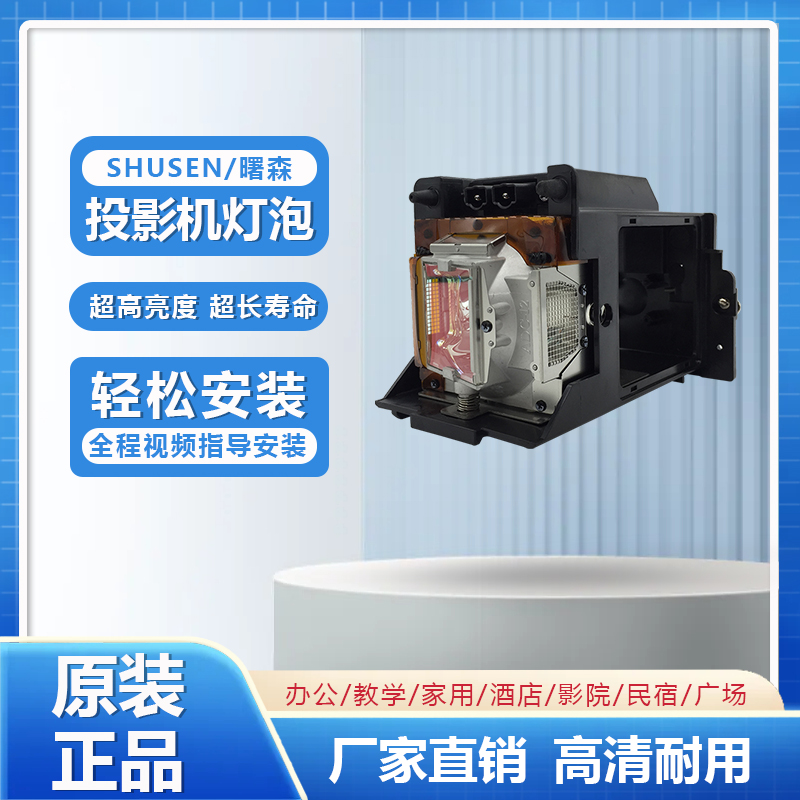 Shusen projector lamp product photo
